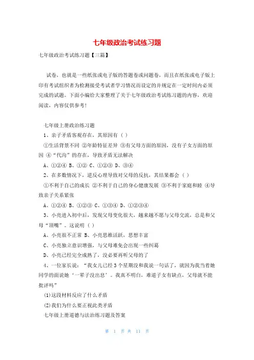 七年级政治考试练习题