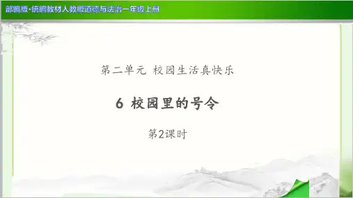《校园里的号令 第2课时 》示范公开课教学PPT课件【部编人教版一年级上册】