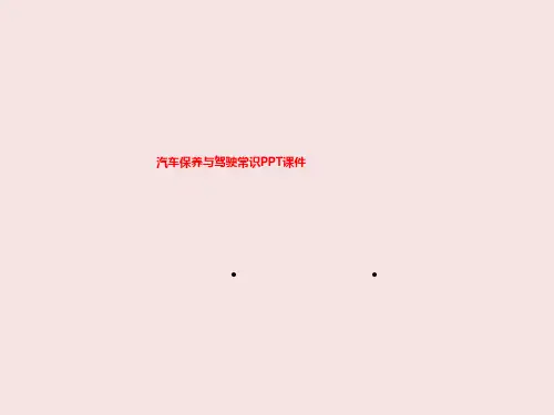汽车保养与驾驶常识PPT课件