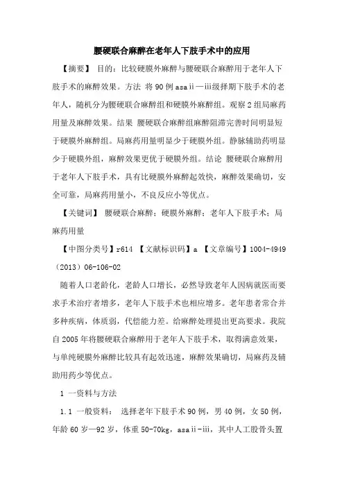 腰硬联合麻醉在老年人下肢手术中的应用
