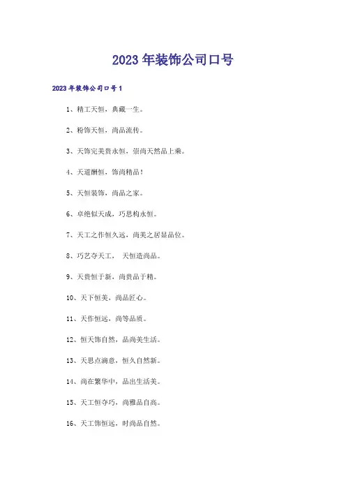 2023年装饰公司口号_1