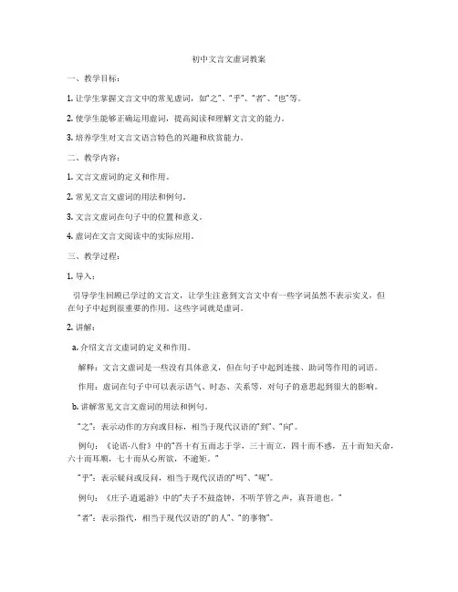 初中文言文虚词教案