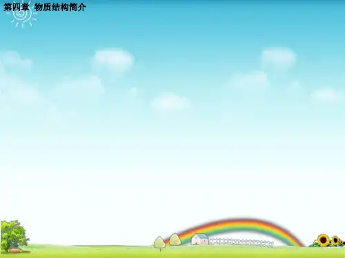 物质结构简介ppt课件