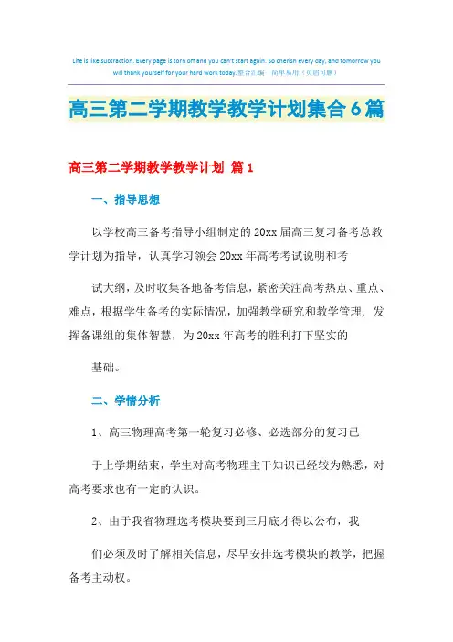 2021年高三第二学期教学教学计划集合6篇