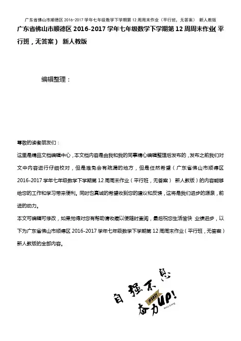 顺德区七年级数学下学期第12周周末作业(平行班,无答案) 新人教版(2021年整理)