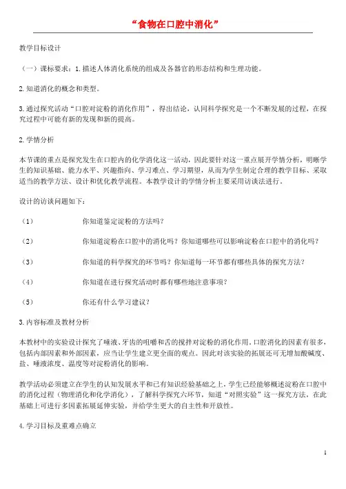 七年级生物下册 食物在口腔中消化实验设计 济南版