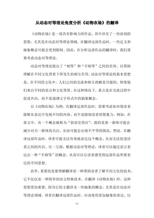 从动态对等理论角度分析《动物农场》的翻译