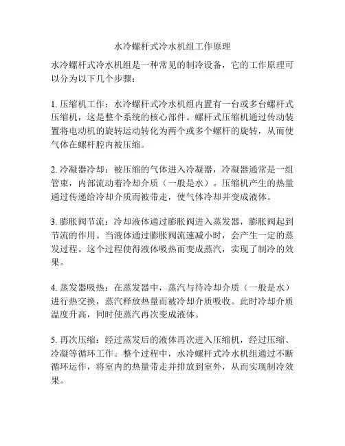 水冷螺杆式冷水机组工作原理