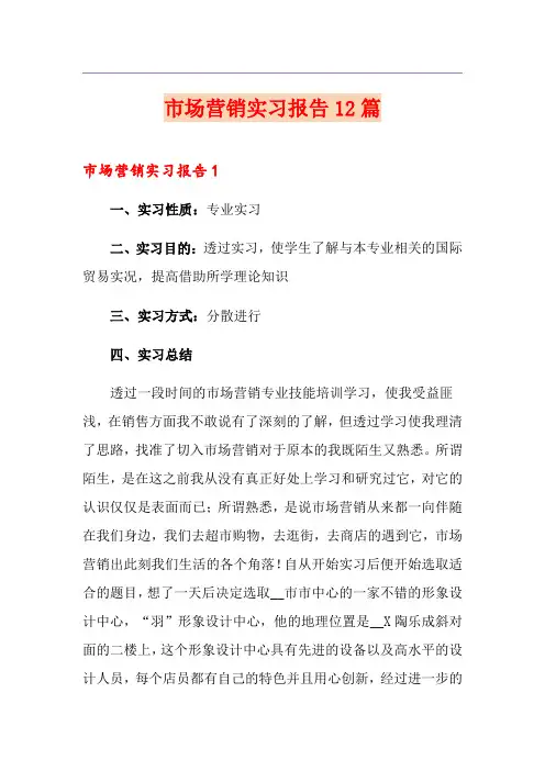 市场营销实习报告12篇