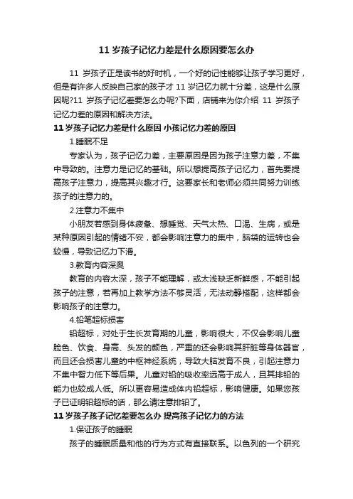11岁孩子记忆力差是什么原因要怎么办
