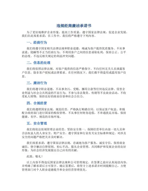 违规经商廉洁承诺书