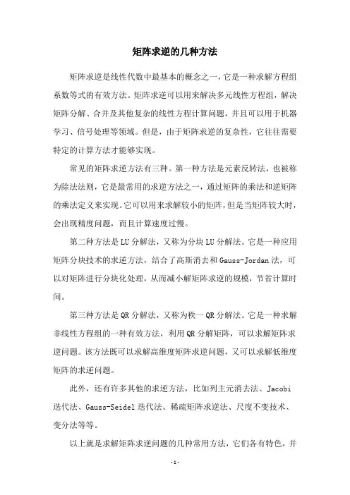 矩阵求逆的几种方法