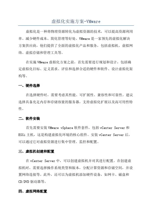虚拟化实施方案-VMware