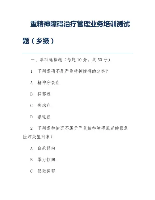 重精神障碍治疗管理业务培训测试题(乡级)