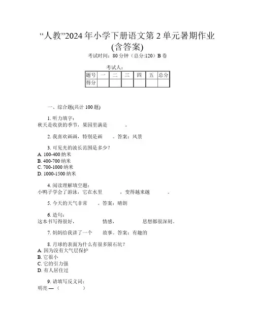 “人教”2024年小学下册C卷语文第2单元暑期作业(含答案)