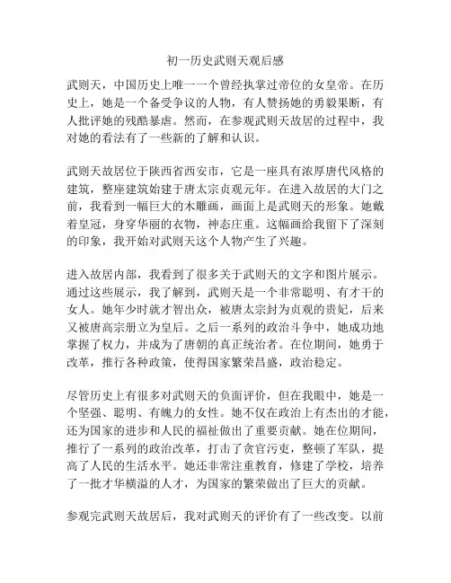 初一历史武则天观后感
