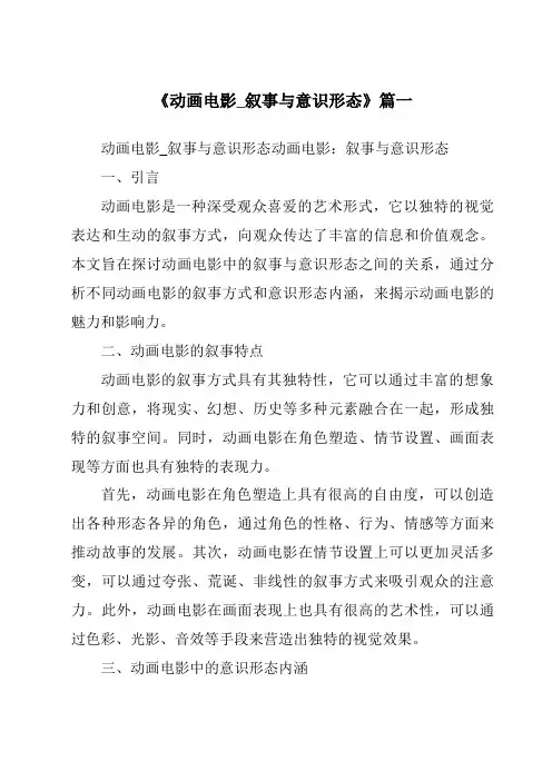 《2024年动画电影_叙事与意识形态》范文