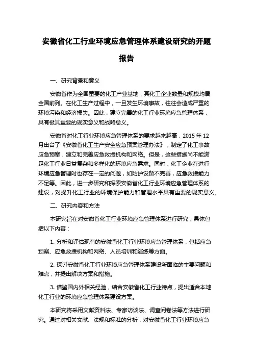 安徽省化工行业环境应急管理体系建设研究的开题报告