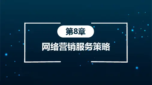 网络营销教学PPT-网络营销服务策略