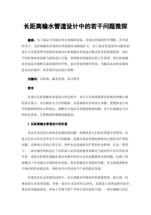 长距离输水管道设计中的若干问题微探