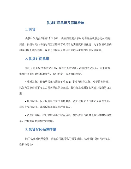 供货时间承诺及保障措施