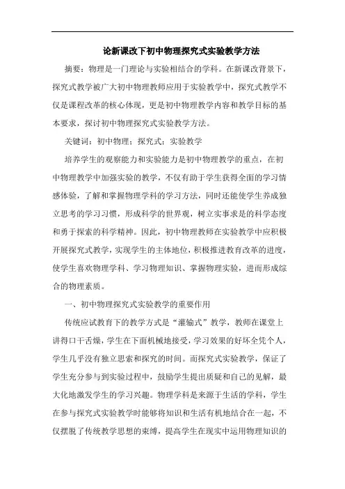 新课改下初中物理探究式实验教学方法
