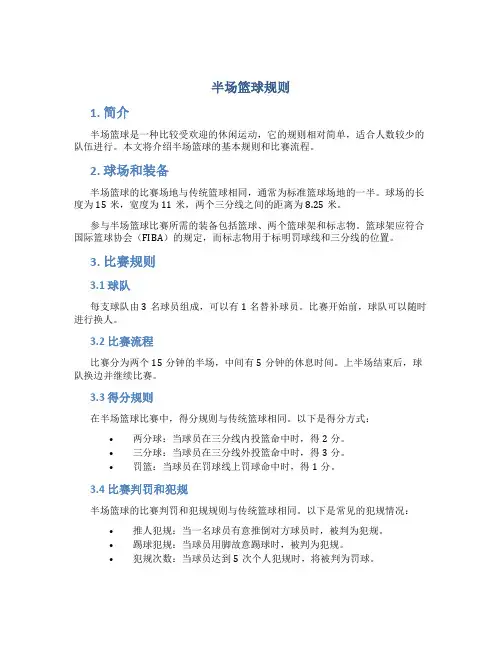 半场篮球规则