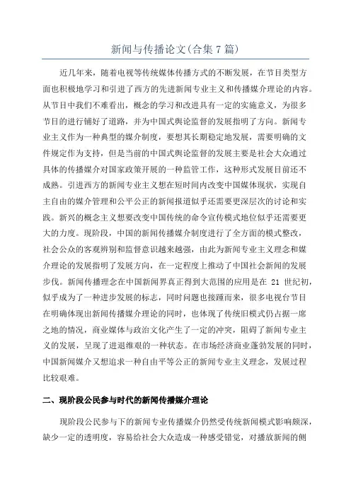 新闻与传播论文(合集7篇)