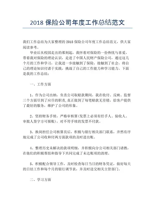 2018保险公司年度工作总结范文【年度工作总结】