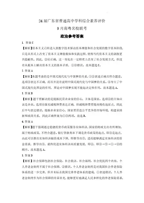 广东省南粤名校联考2023-2024学年高三上学期9月月考 政治答案