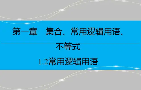 常用逻辑用语课件高三数学一轮复习