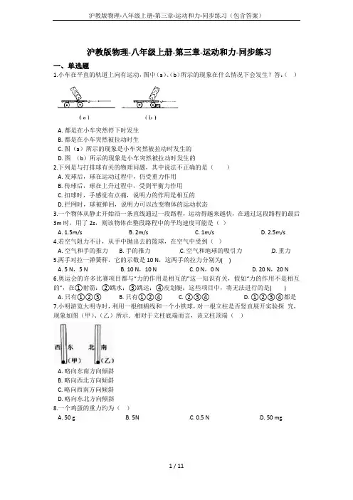 沪教版物理-八年级上册-第三章-运动和力-同步练习(包含答案)