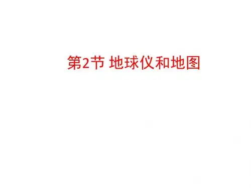 七年级科学浙教版上册课件：第3章 地球仪和地图