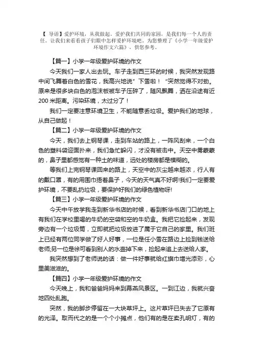 小学一年级爱护环境作文六篇