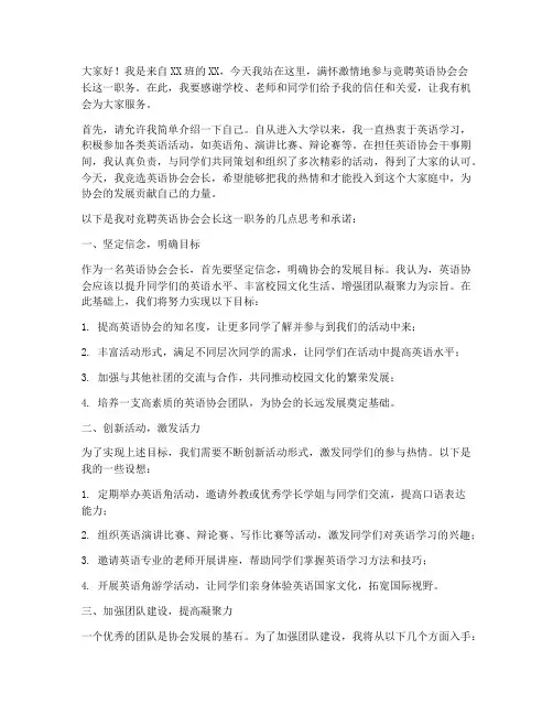 竞聘英语协会会长演讲稿