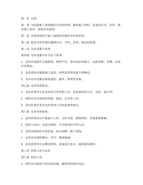 施工方临时仓库管理制度