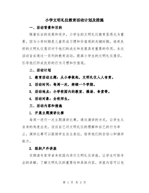 小学文明礼仪教育活动计划及措施