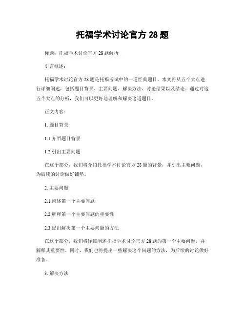 托福学术讨论官方28题