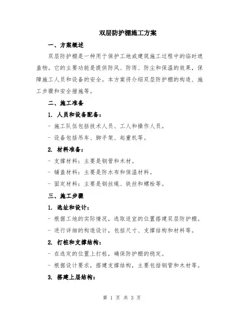 双层防护棚施工方案