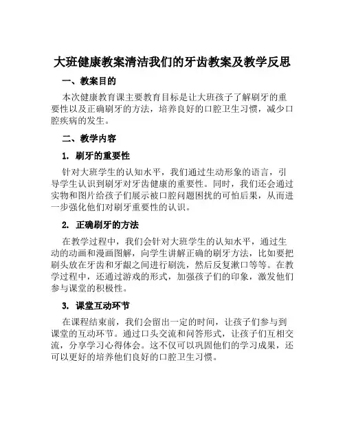 大班健康教案清洁我们的牙齿教案及教学反思