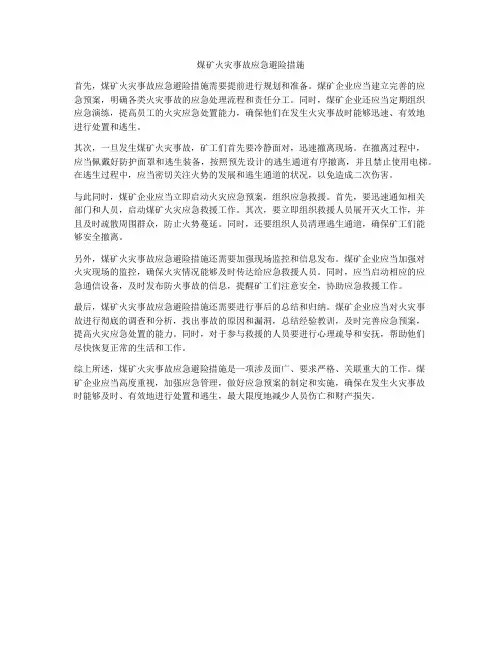 煤矿火灾事故应急避险措施