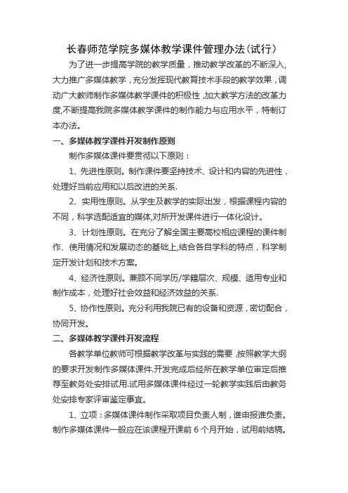 长春师范学院多媒体教学课件管理办法(试行)