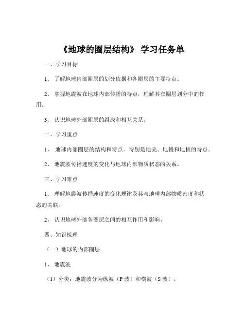 《地球的圈层结构》 学习任务单