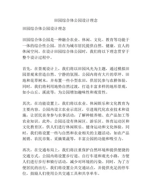田园综合体公园设计理念