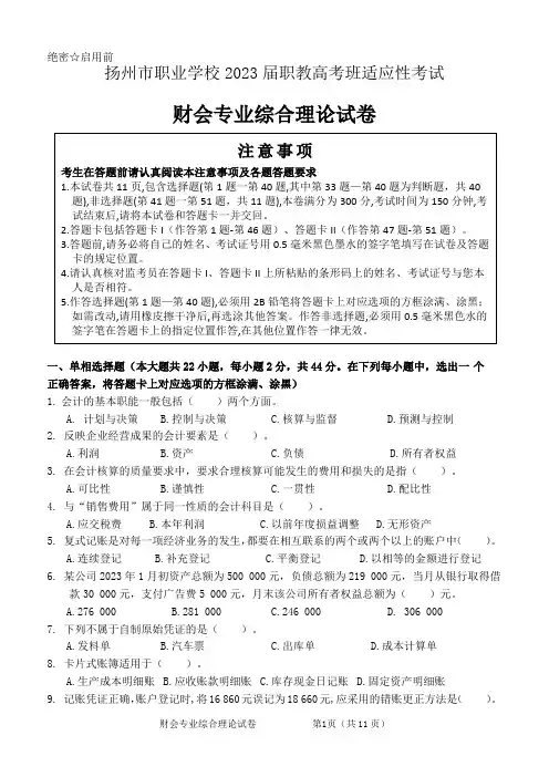 2023财会专业理论综合适应性试卷