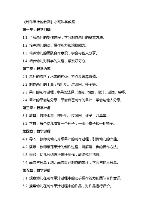 《制作果汁的教案》小班科学教案