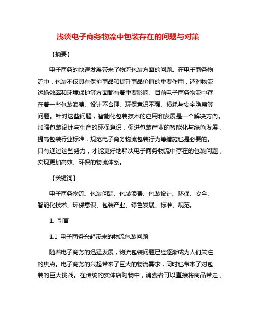 浅谈电子商务物流中包装存在的问题与对策