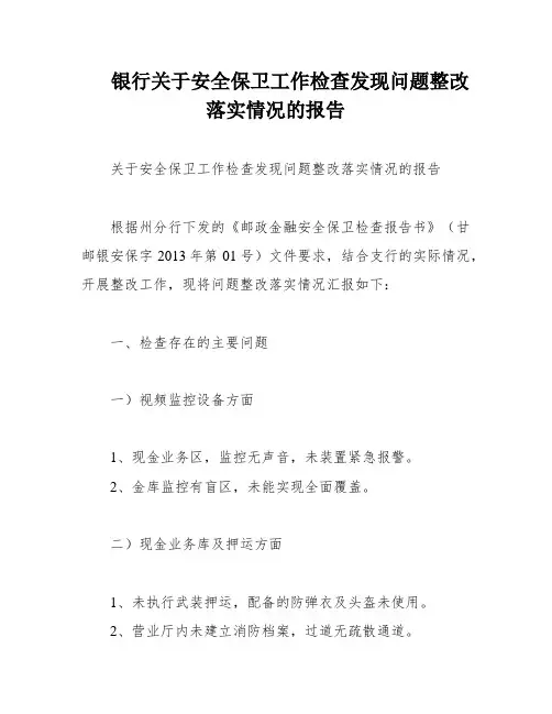 银行关于安全保卫工作检查发现问题整改落实情况的报告