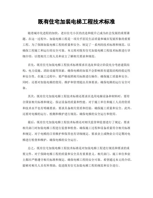 既有住宅加装电梯工程技术标准