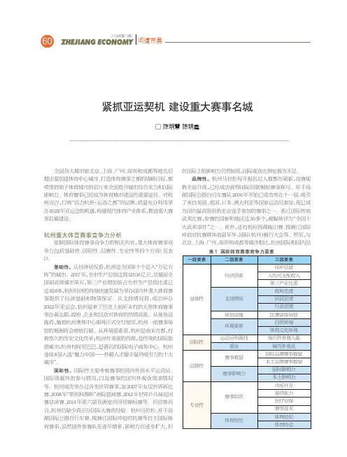 紧抓亚运契机建设重大赛事名城